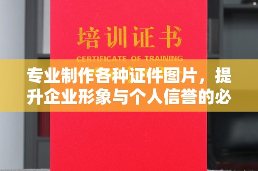 运城专业制作各种证件图片，提升企业形象与个人信誉的必备之选